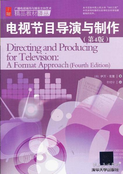 《電視節(jié)目導(dǎo)演與制作》譯介 美國(guó)廣播電視節(jié)目制作的藝術(shù)與實(shí)踐
