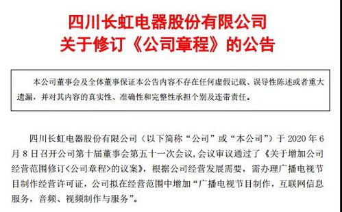四川長(zhǎng)虹擴(kuò)展媒體業(yè)務(wù)，申請(qǐng)廣播電視節(jié)目制作經(jīng)營(yíng)許可證
