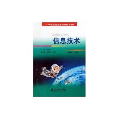 【信息技術6上/3-6年級綜合實踐活動信息技術教材 苗逢春 正版書籍 教育圖片】高清圖_外觀圖_細節圖-當當網