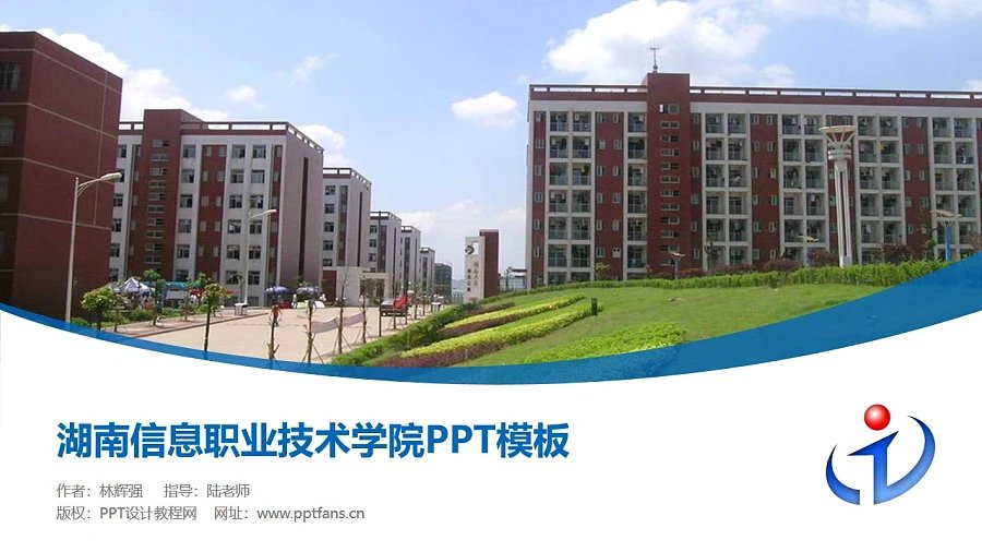 湖南信息職業技術學院PPT模板下載
